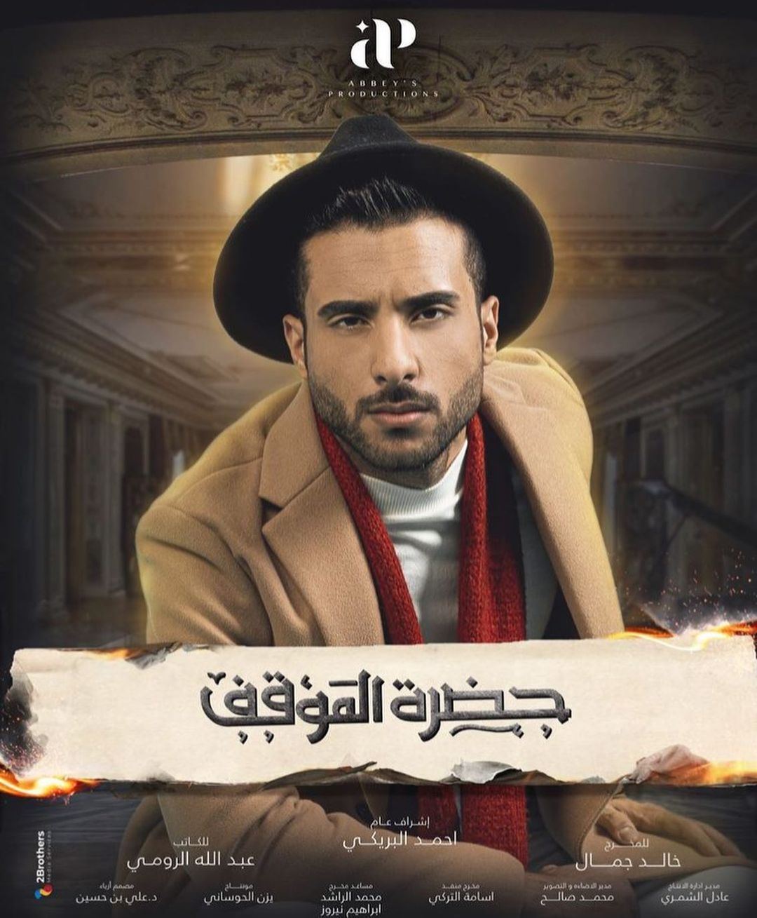 ÙÙØµÙØ± Ø§ÙØ¨ÙÙØ´ÙÂ ÙÙ ÙØ³ÙØ³Ù "Ø­Ø¶Ø±Ø© Ø§ÙÙÙÙÙ"