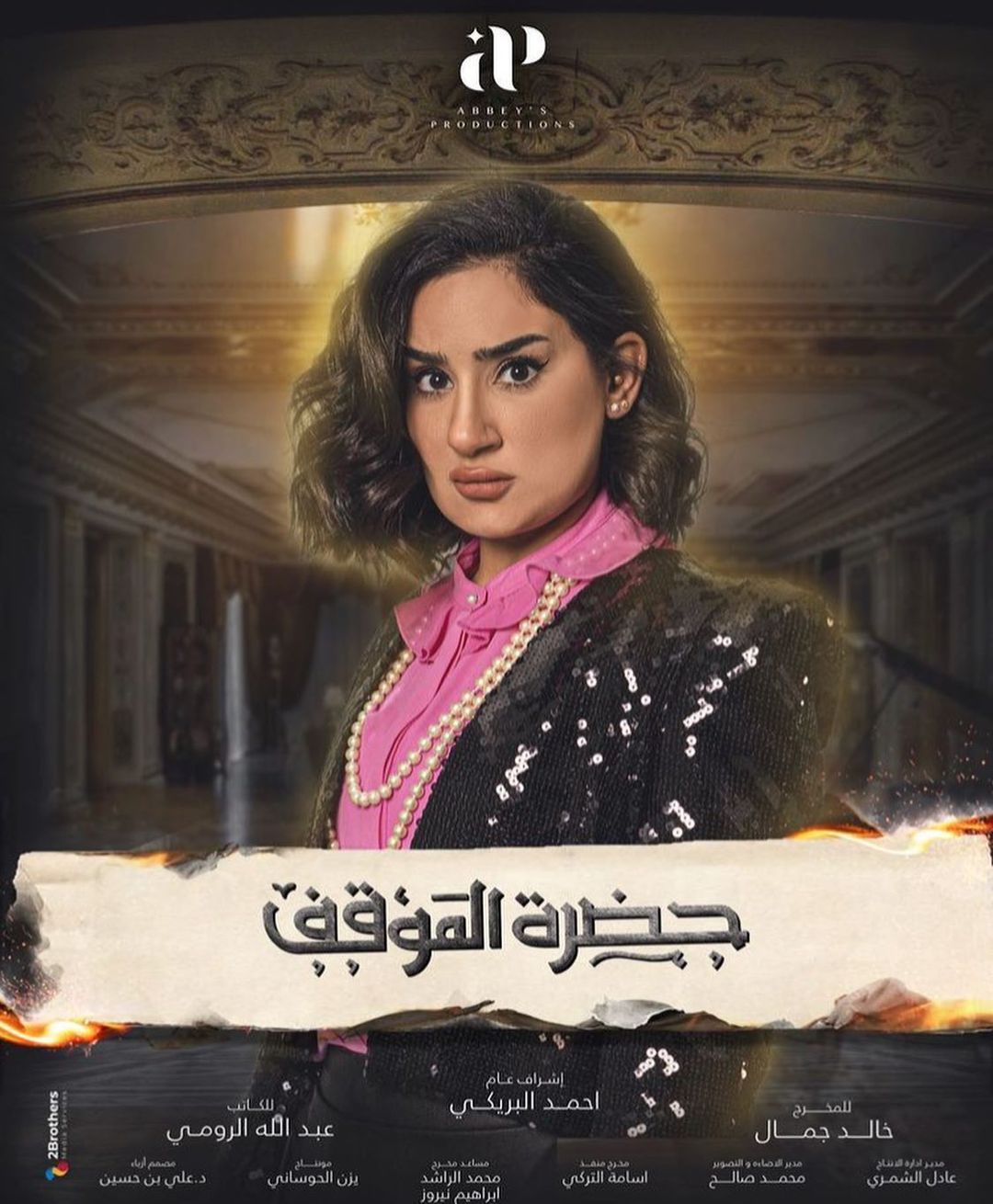 Ø³Ø§Ø±Ø© Ø§ÙÙØ¨ÙØ¯ÙÂ ÙÙ ÙØ³ÙØ³Ù "Ø­Ø¶Ø±Ø© Ø§ÙÙÙÙÙ"