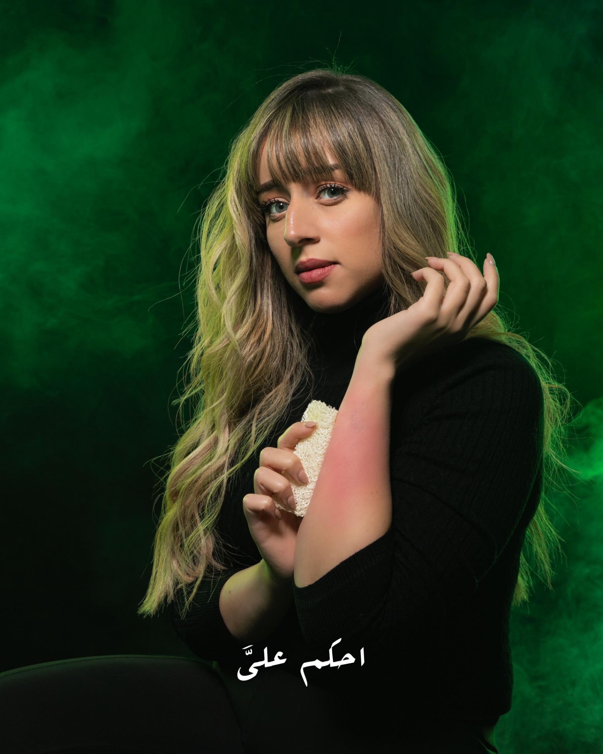 فرح الزاهد من حملة "احكم عليَّ"