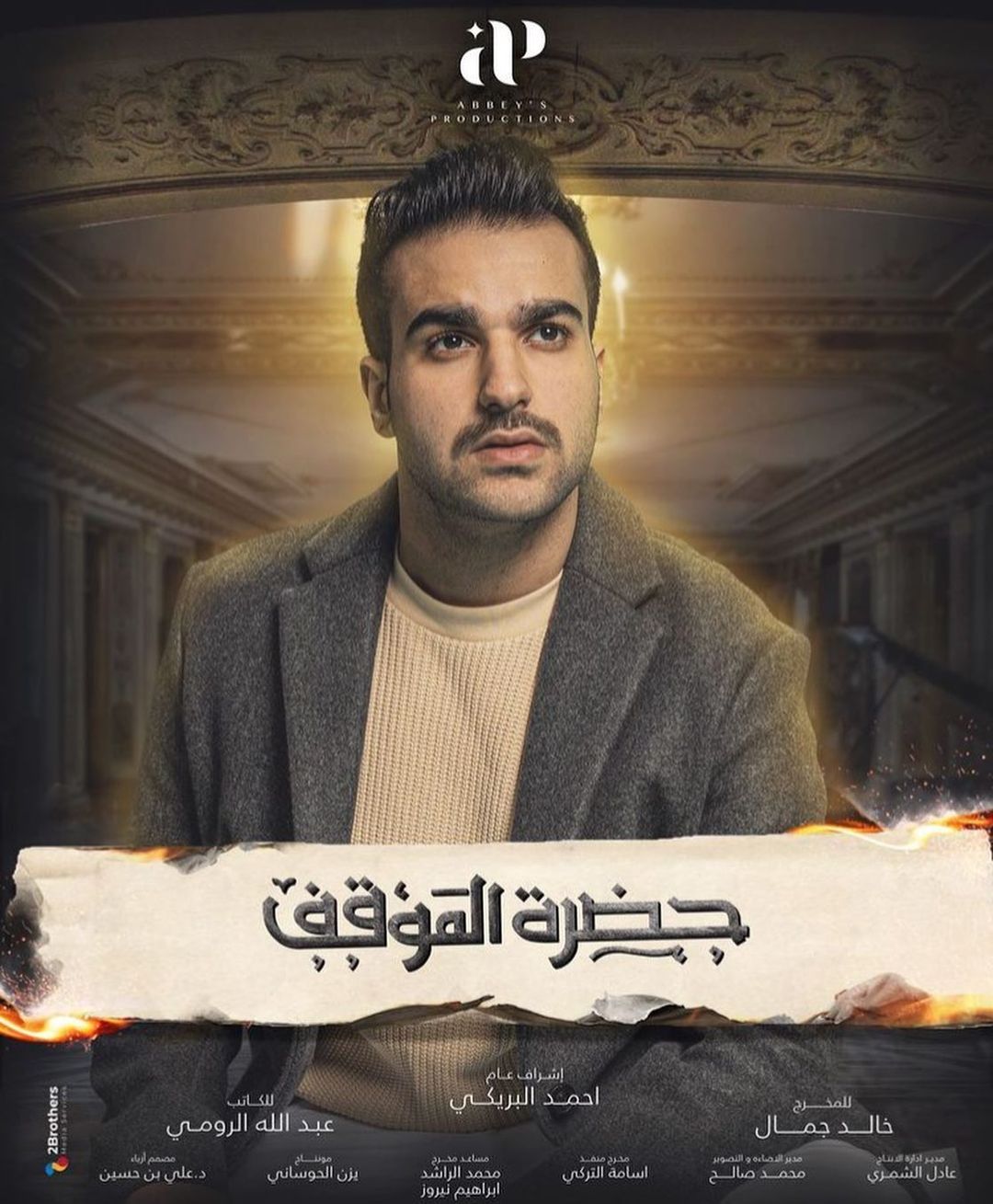 Ø­Ø³Ù Ø¹Ø¨Ø¯Ø§ÙÂ ÙÙ ÙØ³ÙØ³Ù "Ø­Ø¶Ø±Ø© Ø§ÙÙÙÙÙ"