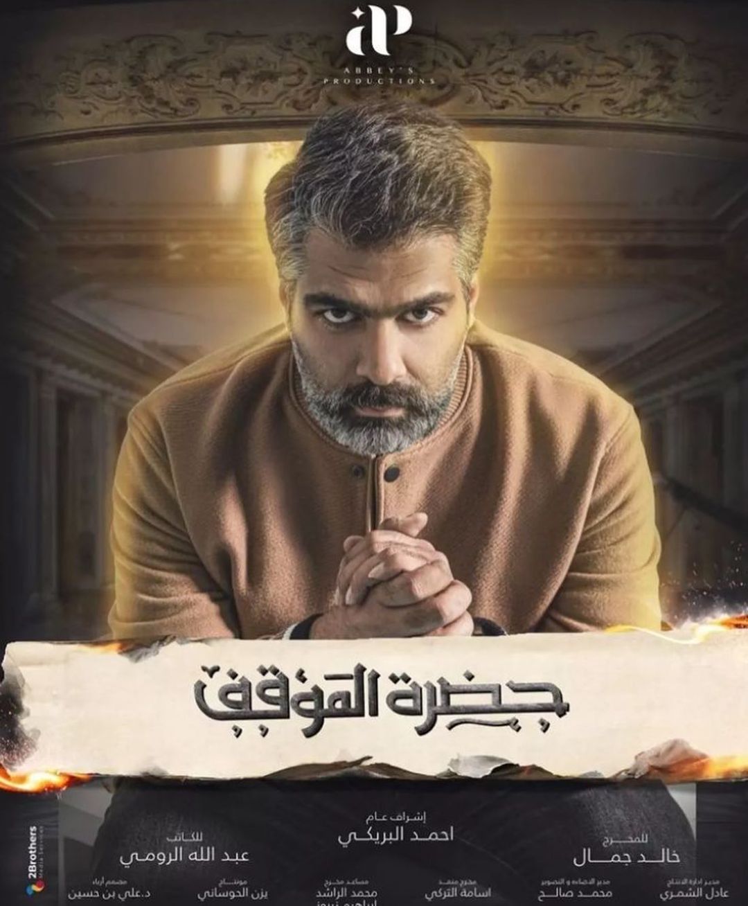 ÙÙØ§Ù Ø§ÙØ¹ÙÙÂ ÙÙ ÙØ³ÙØ³Ù "Ø­Ø¶Ø±Ø© Ø§ÙÙÙÙÙ"