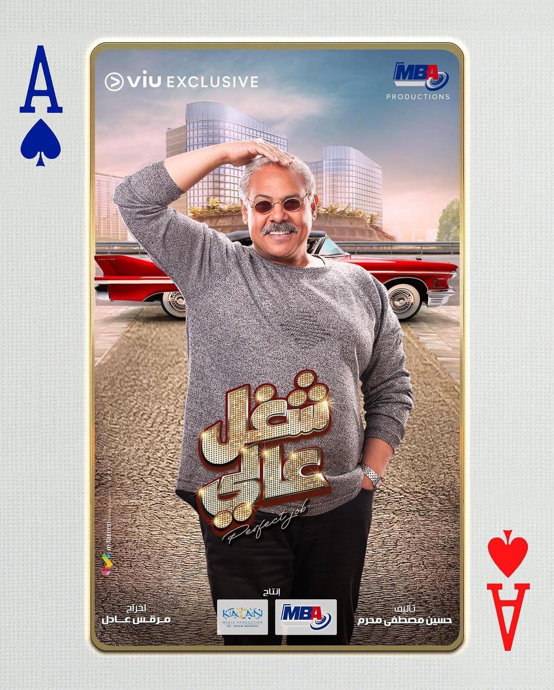 ÙØ­ÙØ¯ Ø±Ø¶ÙØ§Ù ÙÙ "Ø´ØºÙ Ø¹Ø§ÙÙ"