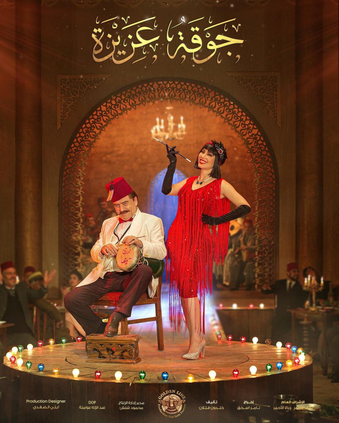 بوستر مسلسل "جوقة عزيزة"