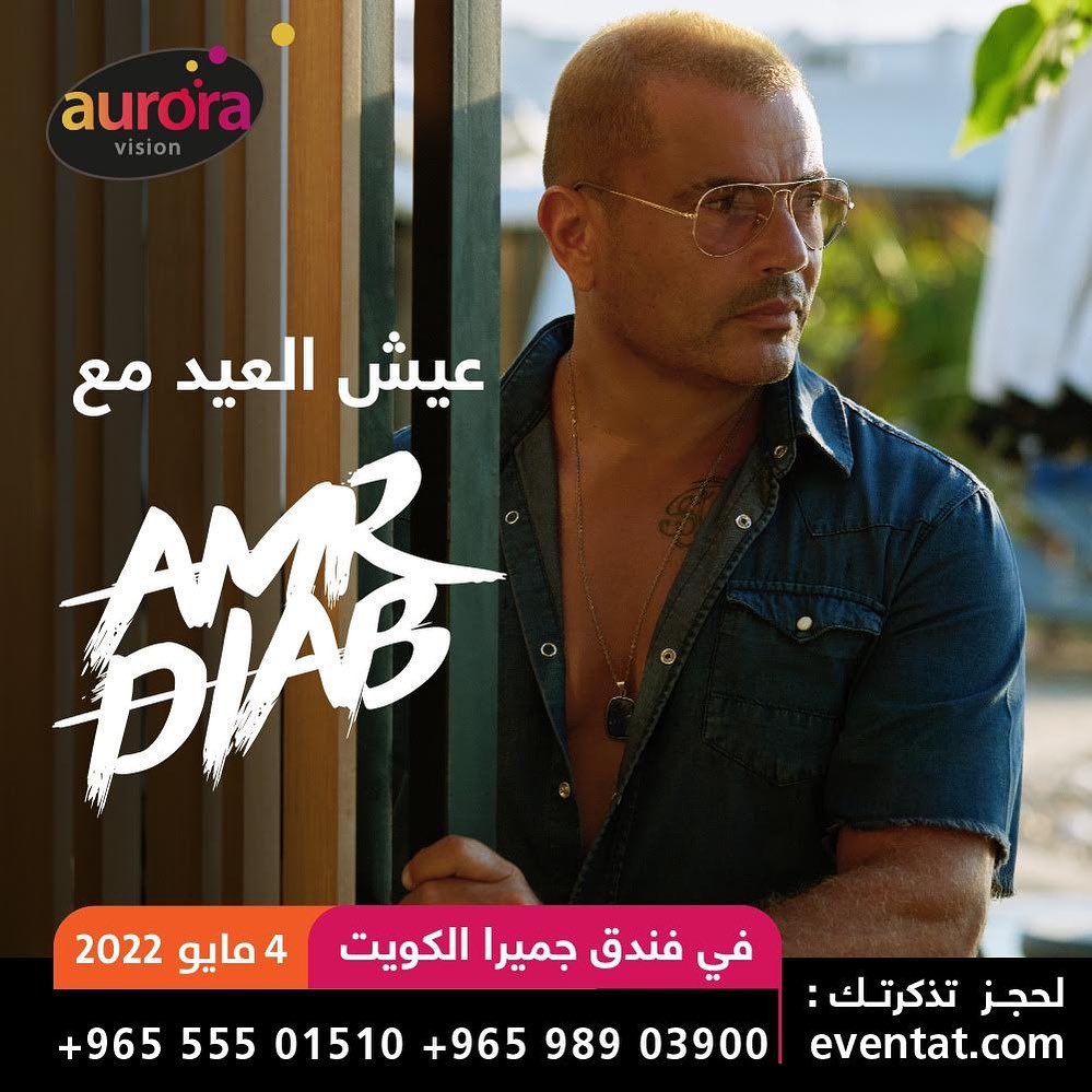 حفل عمرو دياب في الكويت