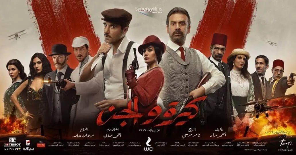 بوستر فيلم "كيرة والجن"