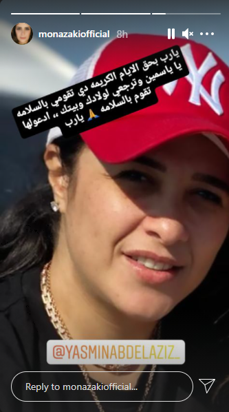 منى زكي تدعو ل ياسمين عبد العزيز