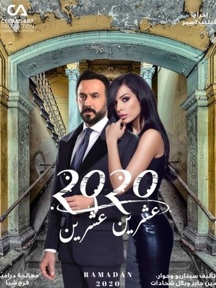 مسلسل ٢٠٢٠