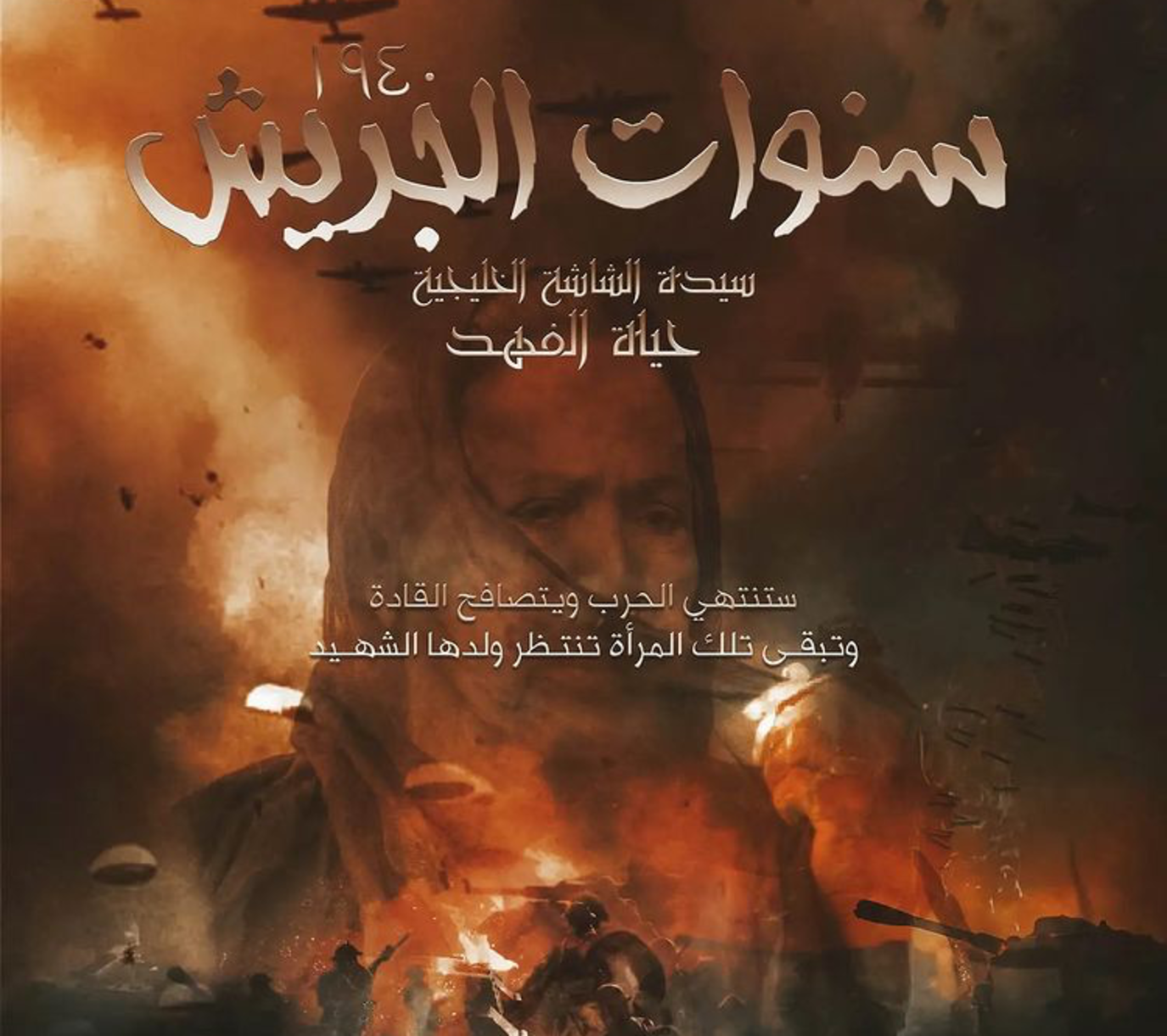 بوستر مسلسل سنوات الجريش