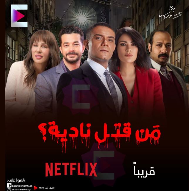 مسلسل من قتل نادية