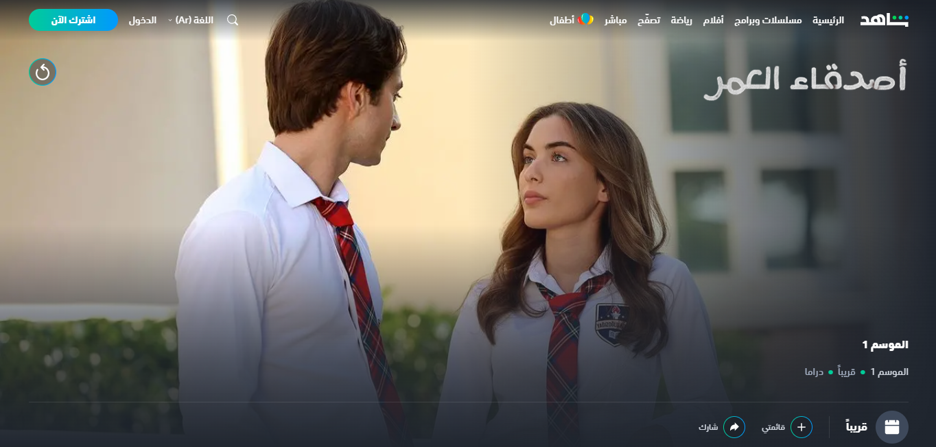 مسلسل "الياقة المغبرة" قريبًا على شاهد باسم "أصدقاء العمر" 