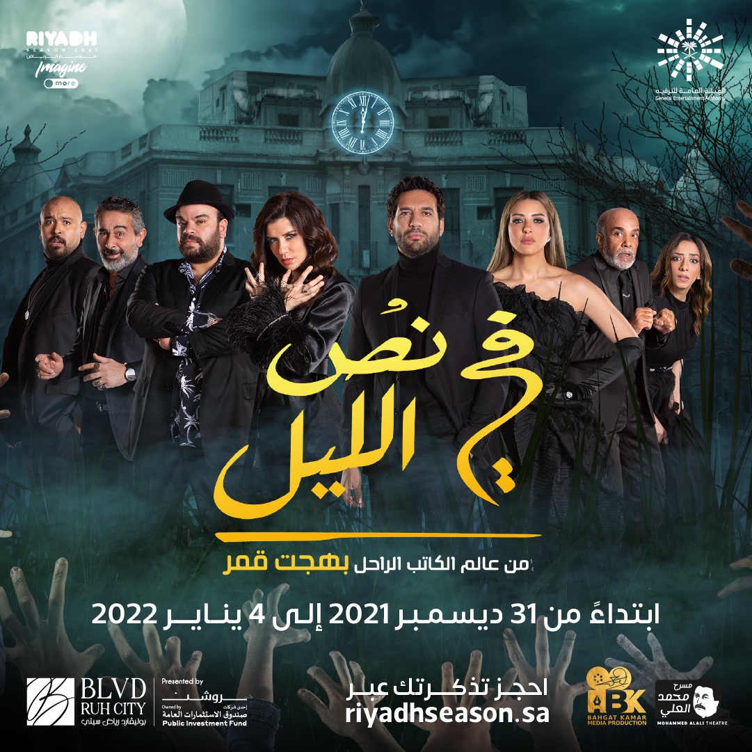 بوستر مسرحية "في نص الليل" التي ستعرض في موسم الرياض