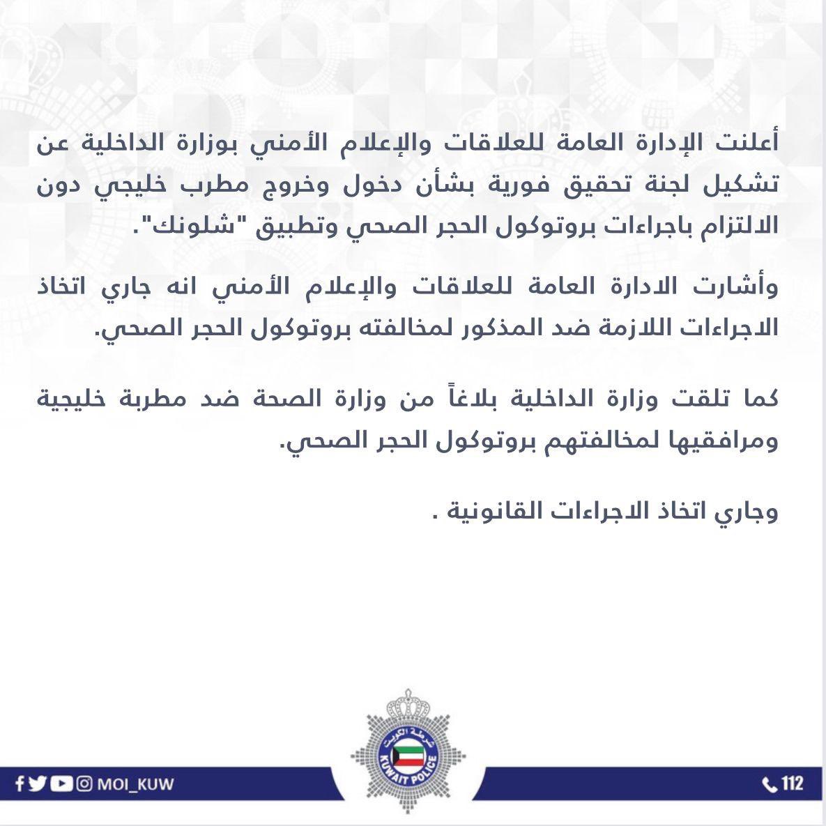 بيان وزارة الداخلية الكويتية ضد أحلام الشامسي وفهد الكبيسي