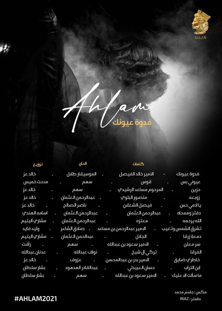 أغاني ألبوم أحلام "فدوة عيونك"