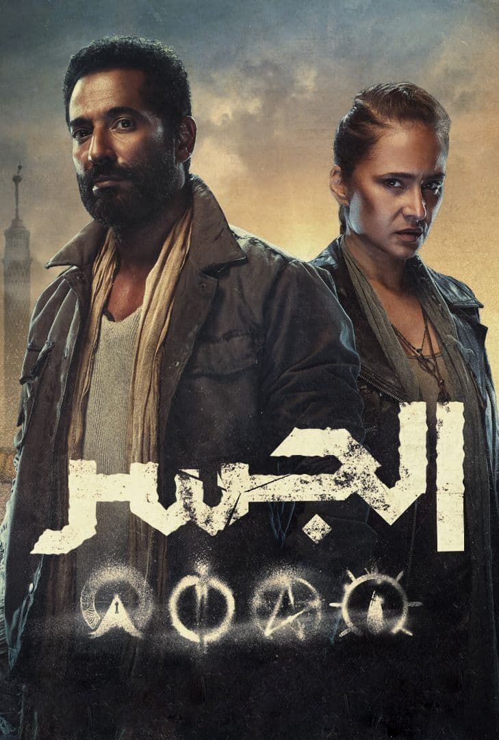 مسلسل "الجسر" 