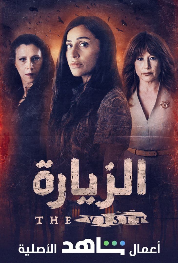 بوستر مسلسل " الزيارة "