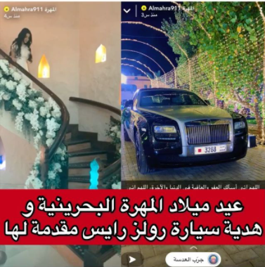 المهرة البحرينية وهدية عيد ميلادها