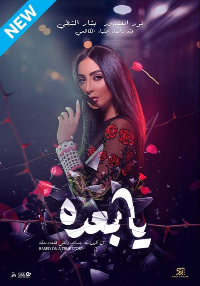 بوستر نور الغندور 