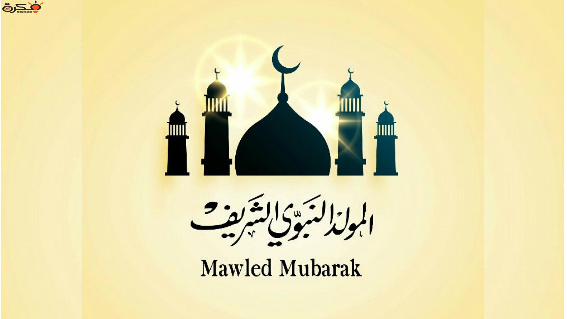 رسائل المولد النبوي الشريف 2022