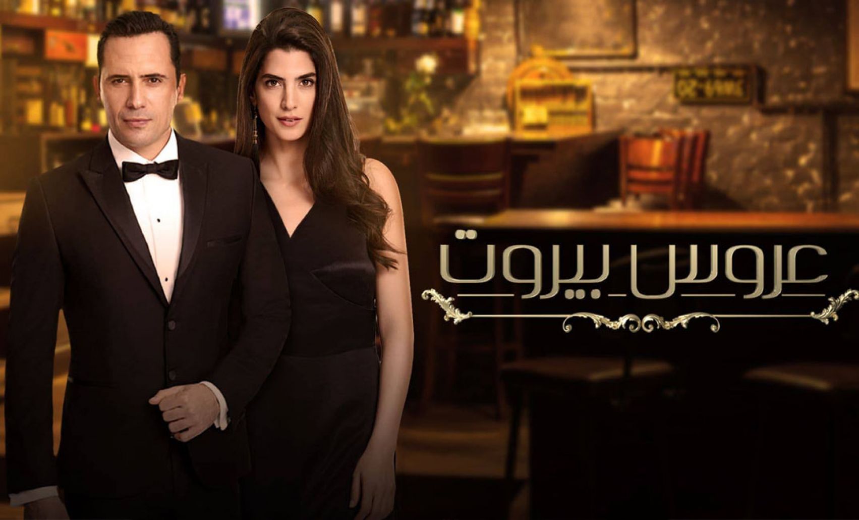 عروس بيروت مقتبس عن مسلسل تركي مثل "على الحلوة والمرة"