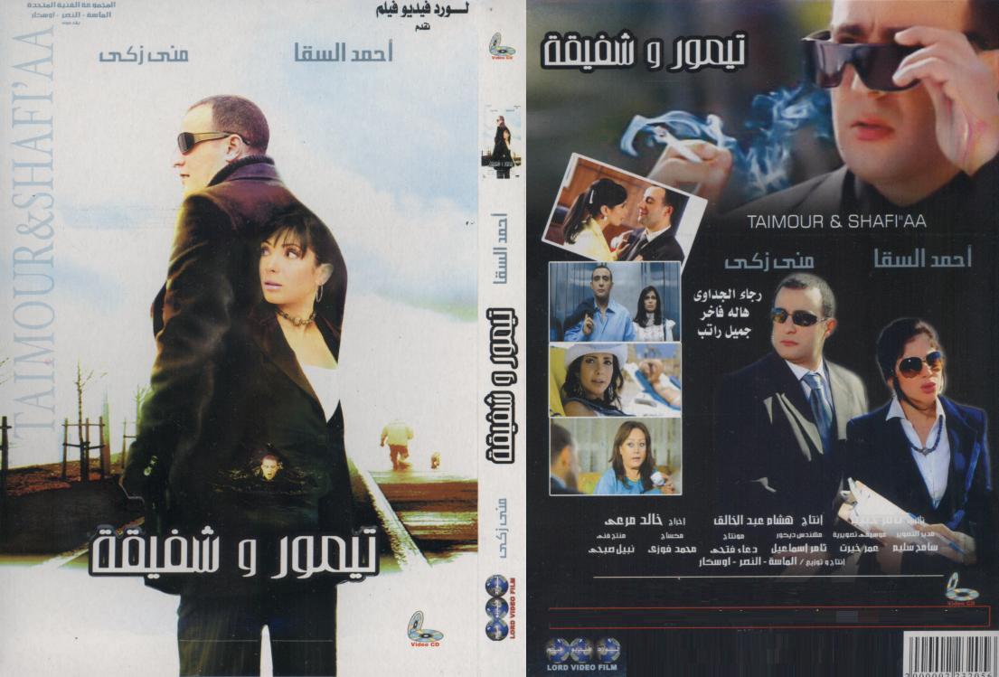 فيلم تيمور وشفيقة أفلام عيد الحب