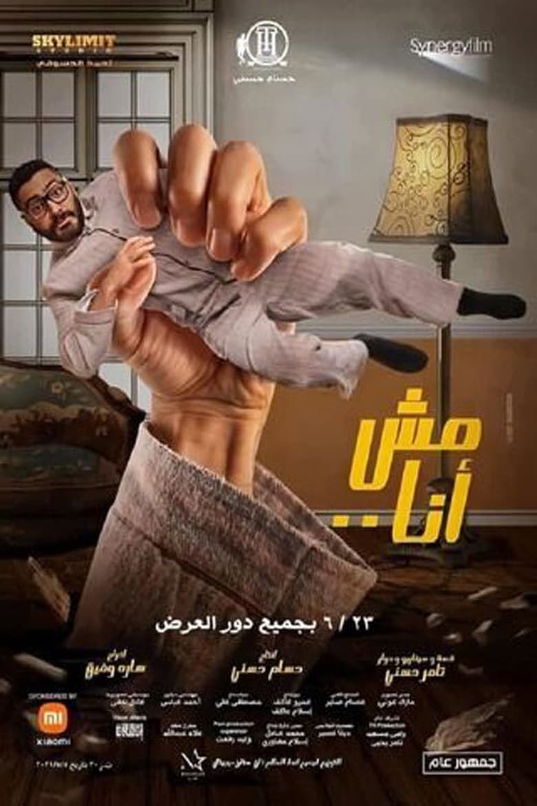 تامر حسني بفيلم مش أنا