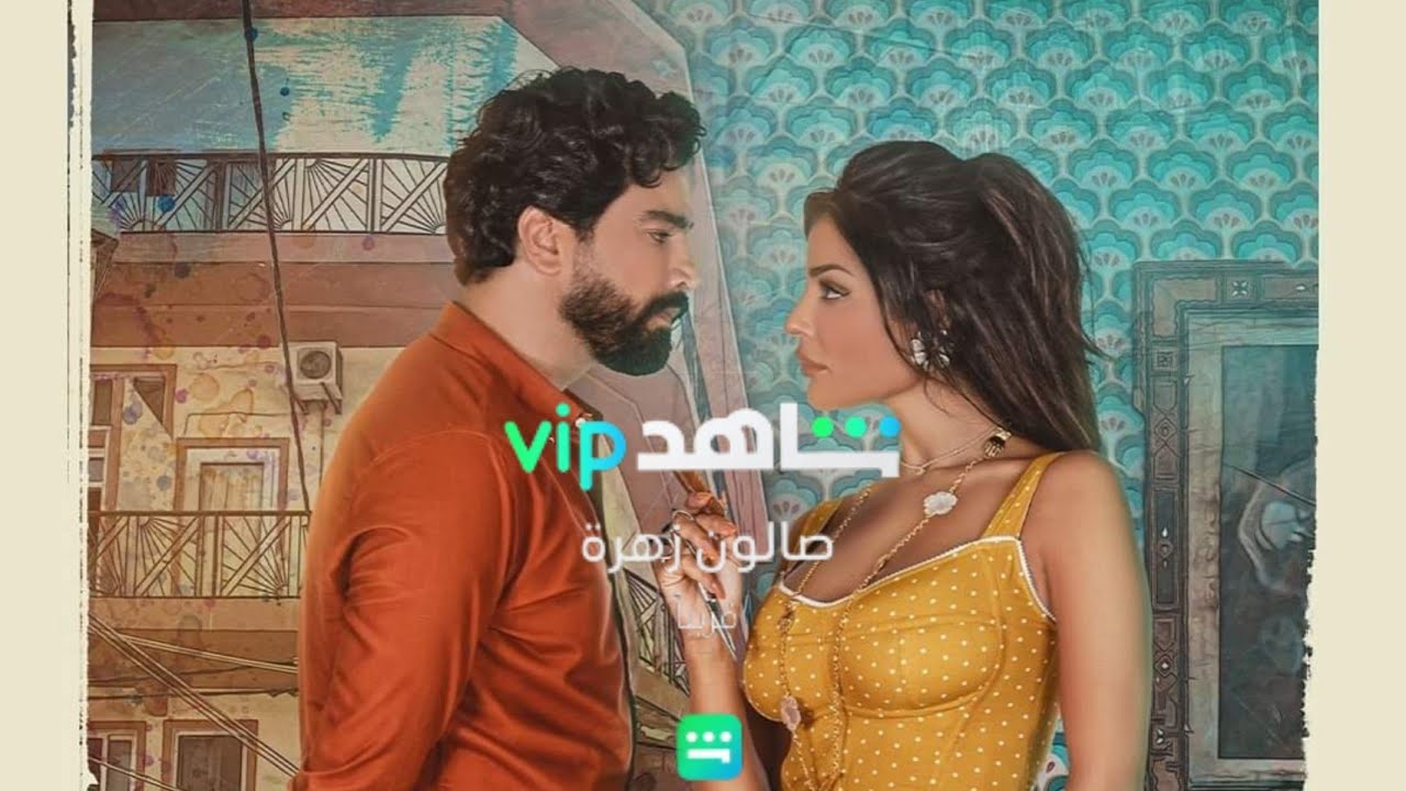 بوستر مسلسل "صالون زهرة"