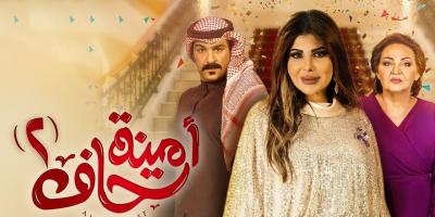 الجمهور ينتقد أمينة حاف 2 .. وليالي دهراب السبب!