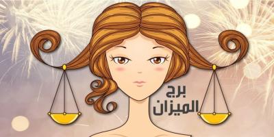 برج الميزان في الجنس والحب