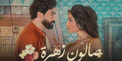 كاتبة مسلسل صالون زهرة تكشف عن النهاية الحقيقية للعمل