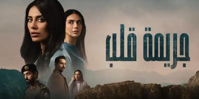 إلهام علي نجمة المسلسل السعودي جريمة قلب - موعد وتفاصيل العرض