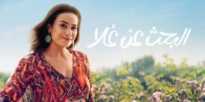 أنباء عن مشاركة باسل خياط في البحث عن علا 2.. إلى جانب هند صبري