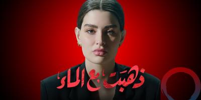 روان بن حسين تكشف عن سعادتها لتصدر مسلسلها 