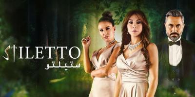 مسلسل ستيتلو مشهد رومانسي بين ألمى وكريم والقبض على الأخير يزيد من تصاعد الاحداث