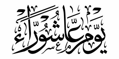 أدعية يوم عاشوراء