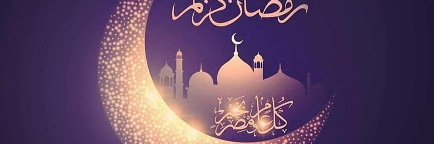 شهر رمضان 2022