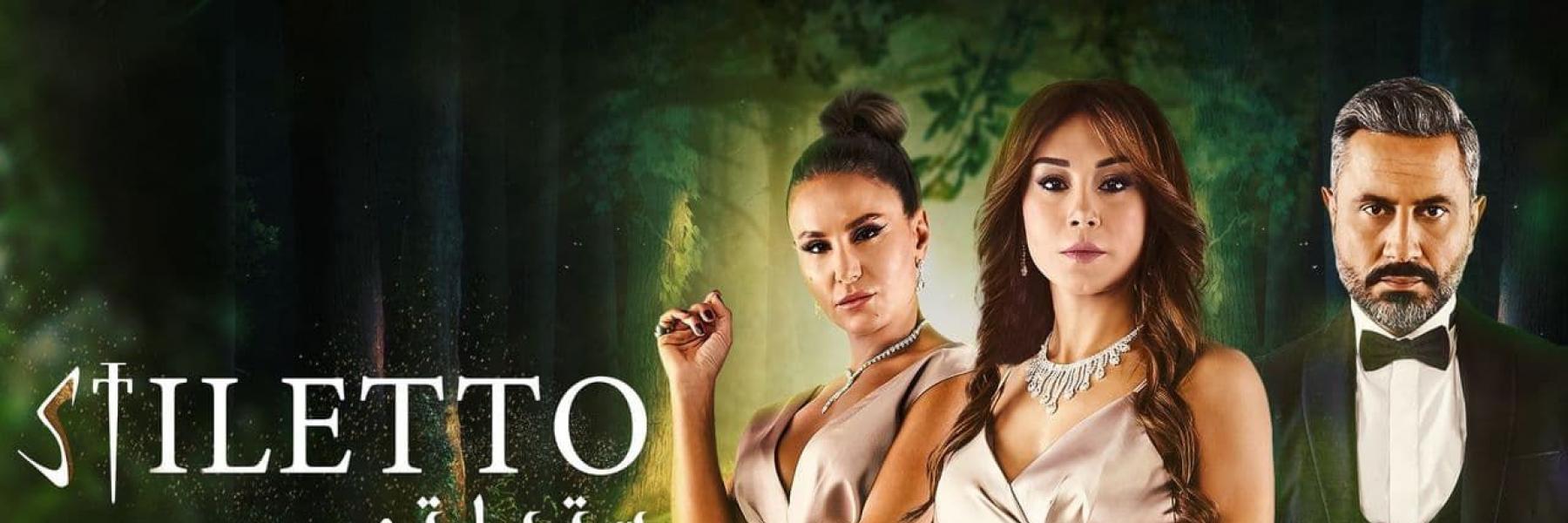 مسلسل ستيليتو