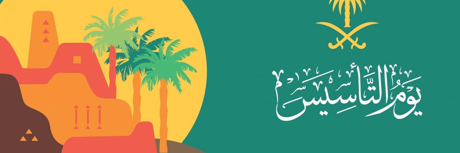 يوم التأسيس السعودي