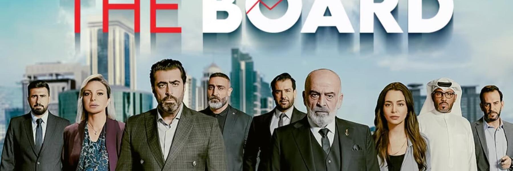 The Board البورد