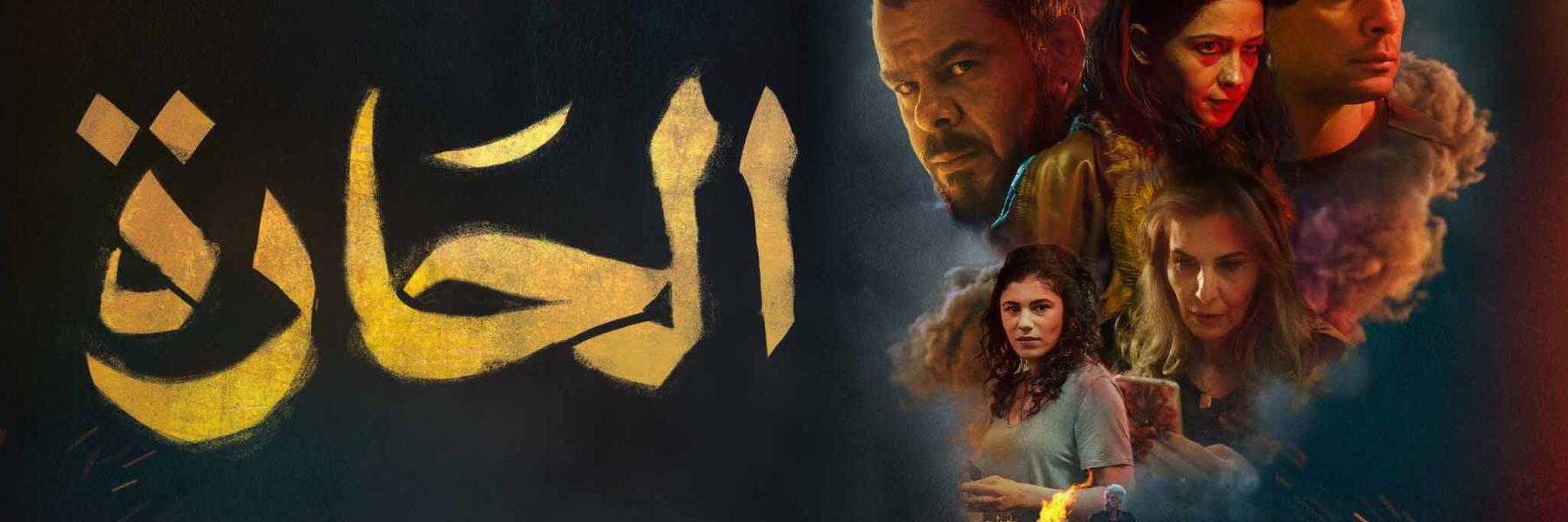 فيلم الحارة