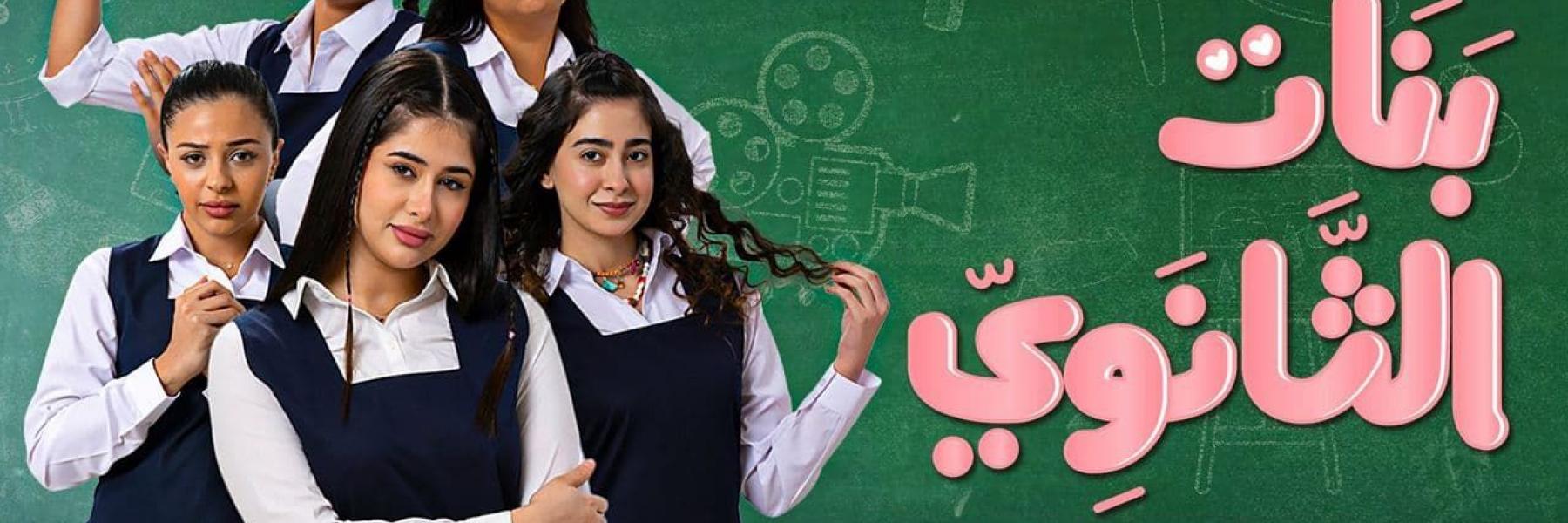 مسلسل بنات الثانوي