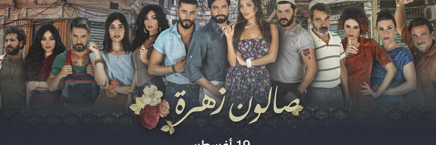 "صالون زهرة"