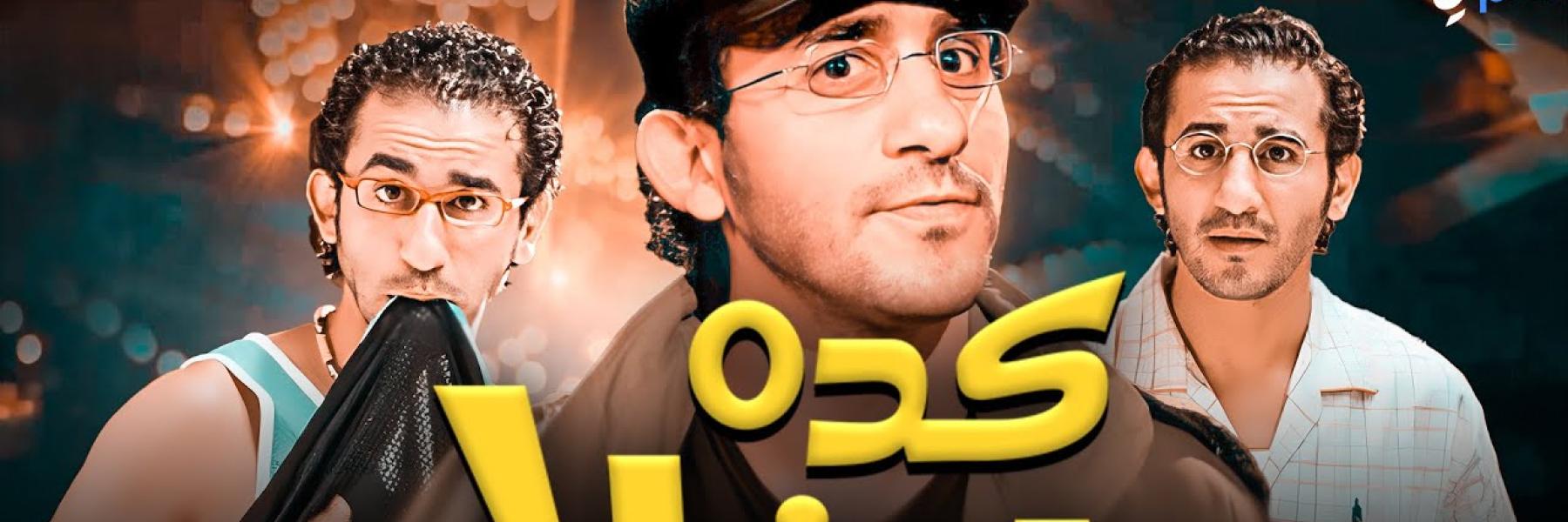 فيلم كدة رضا