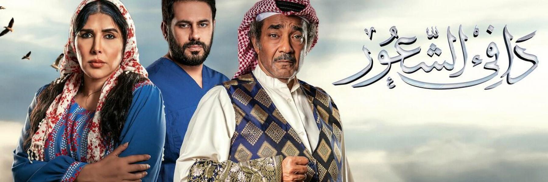 مسلسل دافي الشعور