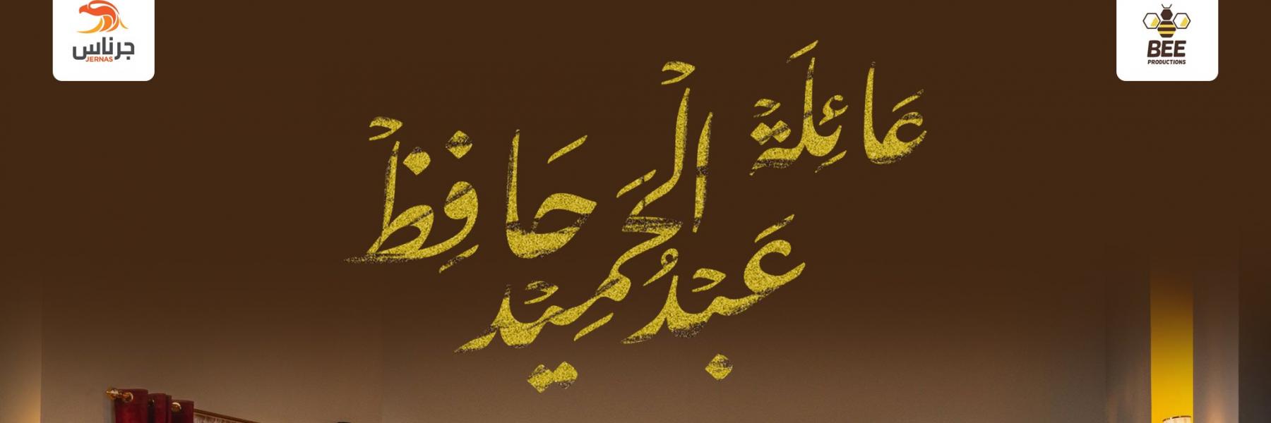 عائلة عبد الحميد حافظ