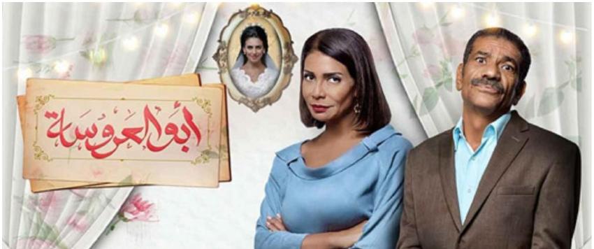 ابو العروسة 3
