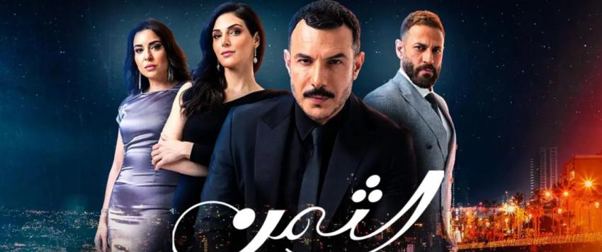 مسلسل الثمن