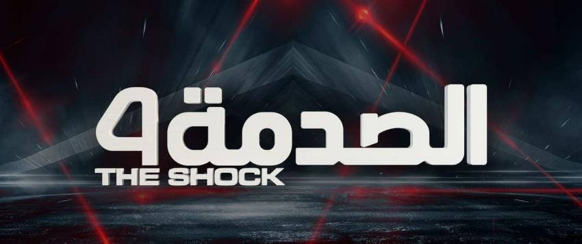 الصدمة 4
