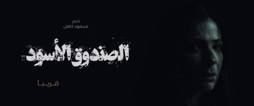 فيلم الصندوق الأسود