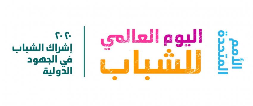 اليوم العالمي للشباب