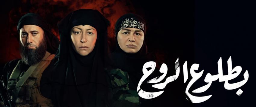 مسلسل بطلوع الروح